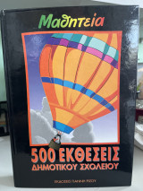 Μαθητεία 500 εκθέσεις δημοτικού σχολείου