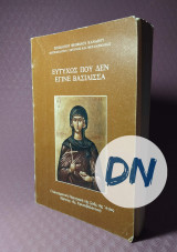 Ευτυχώς που δεν έγινε βασίλισσα
