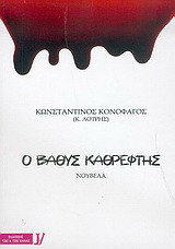Ο βαθύς καθρέφτης: Νουβέλα