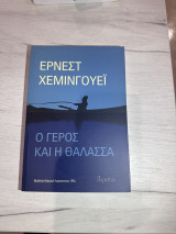 Ο γέρος και η θάλασσα