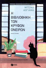 Η βιβλιοθήκη των κρυφών ονείρων