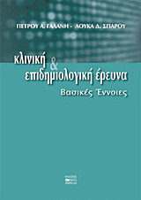 Κλινική και επιδημιολογική έρευνα: Βασικές έννοιες