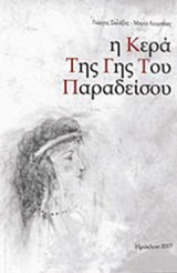 Η κερά της Γης του Παραδείσου