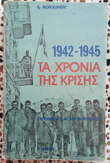 Τα χρόνια της κρίσης 1042-1945 γεγονότα και ντοκουμέντα