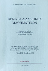 Θέματα διδακτικής μαθηματικών 1992 Πανεπιστήμιο Αιγαίου