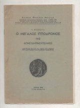 Ο Μεγάλος Ιππόδρομος Της Κωνσταντινουπόλεως