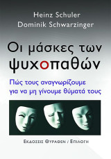 Οι μάσκες των ψυχοπαθών: Πώς τους αναγνωρίζουμε για να μη γίνουμε θύματά τους