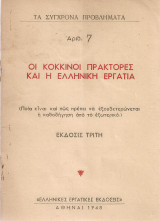 Οι κόκκινοι πράκτορες και η ελληνική εργατιά