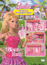 Barbie: Η ζωή στο ονειρεμένο σπίτι - τέλεια ζωή