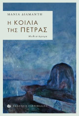 Η κοιλιά της πέτρας