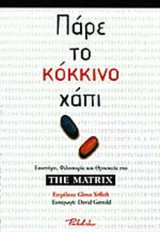 ΠΑΡΕ ΤΟ ΚΟΚΚΙΝΟ ΧΑΠΙ