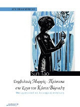 Συμβολικές μορφές-πρόσωπα στο έργο του Κώστα Βάρναλη: Μια ερμηνευτική και λειτουργική ανάγνωση