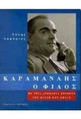 Καραμανλής ο Φίλος