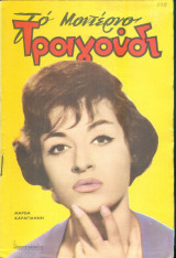Το Μοντέρνο Τραγούδι, αρ. 238, Νοέμβριος 1965: Μάρθα Καραγιάννη