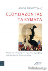 ΕΞΟΥΣΙΑΖΟΝΤΑΣ ΤΑ ΚΥΜΑΤΑ