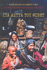 ΣΤΑ ΑΔΥΤΑ ΤΟΥ ΘΙΒΕΤ