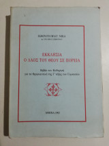 Εκκλησία ο λαός του Θεού σε πορεία