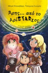 Άρης… από το Αρίstarχος