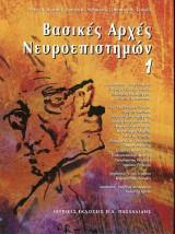 Βασικές αρχές νευροεπιστημών