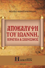 Αποκάλυψη του Ιωάννη, Ιερατείακαι Σιωνισμός