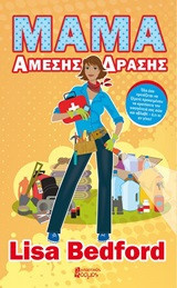 Μαμά άμεσης δράσης: Πώς να προετοιμάσετε την οικογένειά σας για καθημερινές καταστροφές και επικίνδυνες καταστάσεις