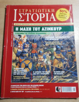 Στρατιωτική Ιστορία #173