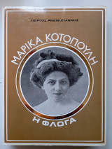 Μαρίκα Κοτοπούλη Η Φλόγα