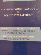 Police Thesaurus 2 Αστυνομικός Θησαυρός 2