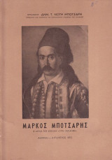 Μάρκος Μπότσαρησ - ο Αετός του Σουλίου