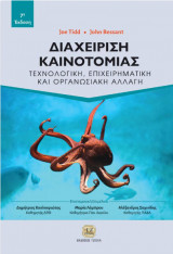Διαχείριση Καινοτομίας Τεχνολογική, Επιχειρηματική και Οργανωσιακή Αλλαγή