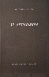 31 αντικείμενα