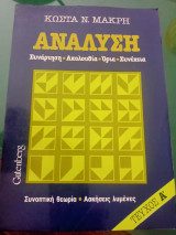 Ανάλυση ( συνάρτηση-ακολουθία-ορια-συνεχεια) ,τεύχος Α