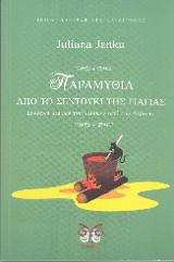 Παραμύθια απο το σεντούκι της γιαγιάς