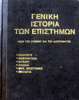 Γενική Ιστορία των Επιστημών