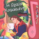 Η ΩΡΑΙΑ ΚΟΙΜΩΜΕΝΗ (ΜΕ ΑΦΗΓΗΣΗ)