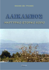 Αλίκαμπος: Μαρτυρικό Ιστορικό Χωριό