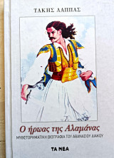 Ο ήρωας της Αλαμάνας