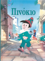 Πινοκιο