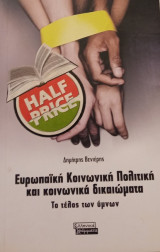 Ευρωπαϊκή Κοινωνική Πολιτική και κοινωνικά δικαιώματα