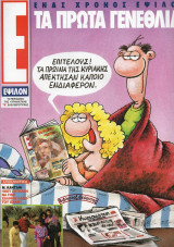 Έψιλον τεύχος 54 - Ένας χρόνος Έψιλον
