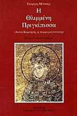Η ΘΛΙΜΜΕΝΗ ΠΡΙΓΚΙΠΙΣΣΑ