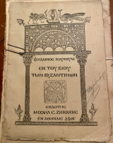 Εκ του βίου των Βυζαντινών