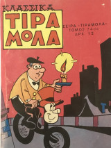 Τιραμόλα Κλασικά τόμος 74ος