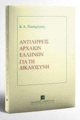 Αντιλήψεις αρχαίων ελλήνων για τη Δικαιοσύνη