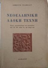 Νεοελληνική Λαϊκή Τέχνη