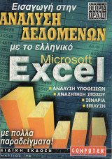 Εισαγωγή στην Ανάλυση Δεδομένων με το Ελληνικό Excel