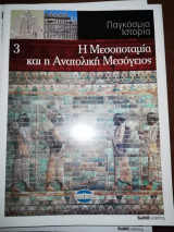 Παγκόσμια Ιστορία 3: Η Μεσοποταμία και η Ανατολική Μεσόγειος