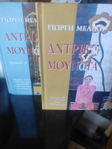 Αντρικά Μουνάτα (και οι δύο τόμοι με τα cd)