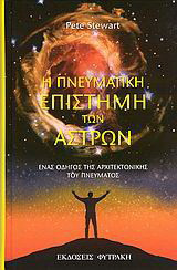 Η ΠΝΕΥΜΑΤΙΚΗ ΕΠΙΣΤΗΜΗ ΤΩΝ ΑΣΤΡΩΝ