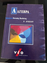 Άλγεβρα Γενικής Παιδείας Β' Λυκείου